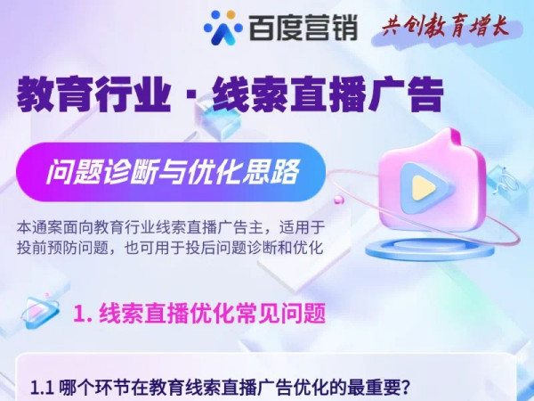 【教育行业】线索直播广告问题诊断与优化通案