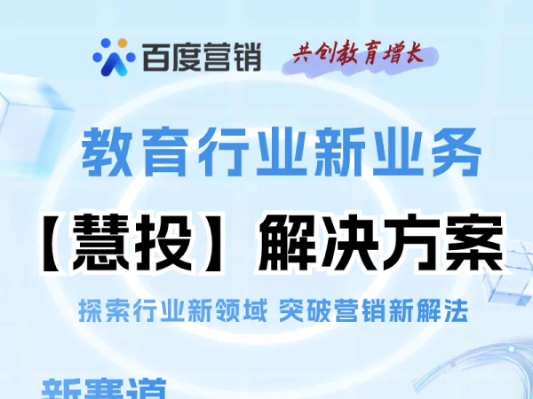 教育行业新业务【慧投】解决方案8.20